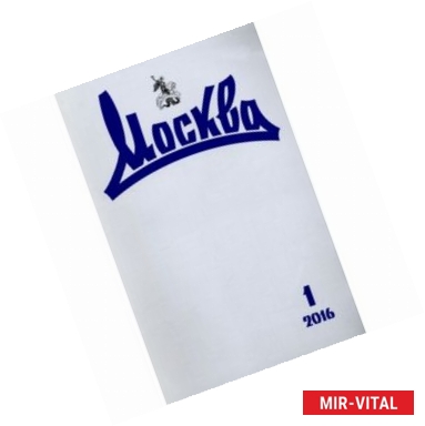 Фото Журналы 'Москва! № 1. 2016