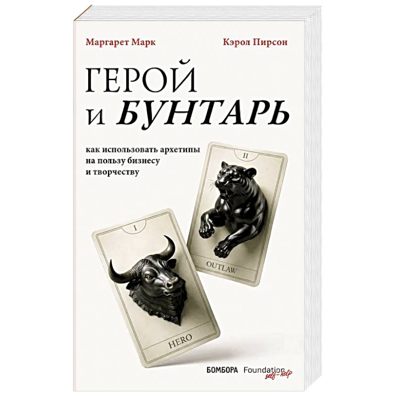 Фото Герой и бунтарь. Как использовать архетипы на пользу бизнесу и творчеству