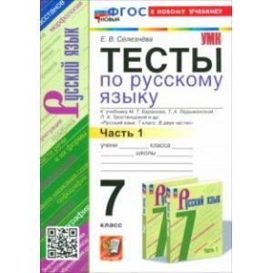 Фото Русский язык. 7 класс. Тесты к учебнику Баранова М. Т. и др. Часть 1. ФГОС