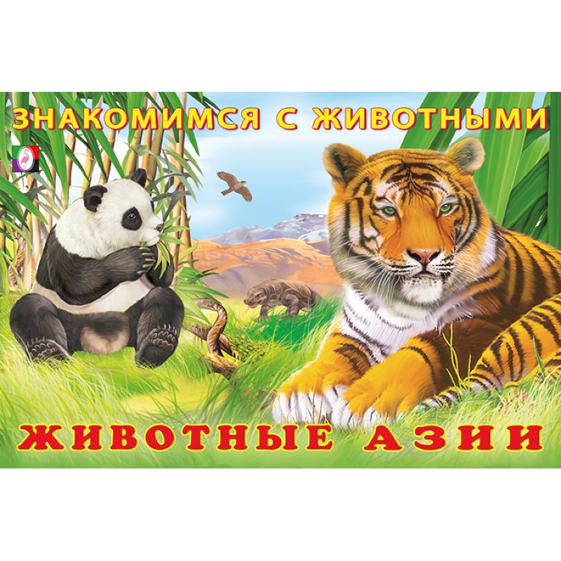 Фото Животные Азии