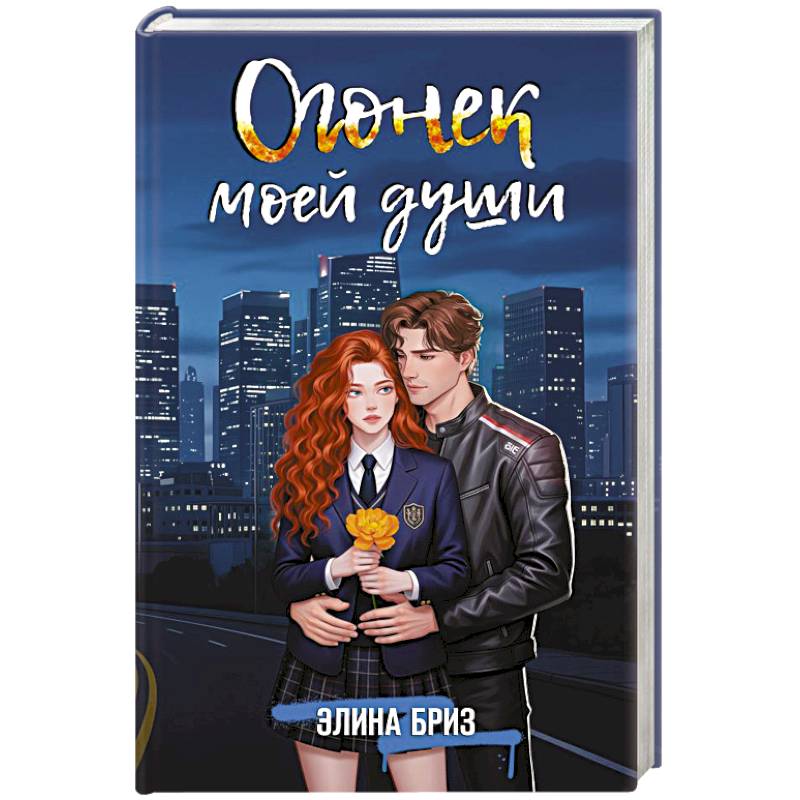Фото Огонек моей души