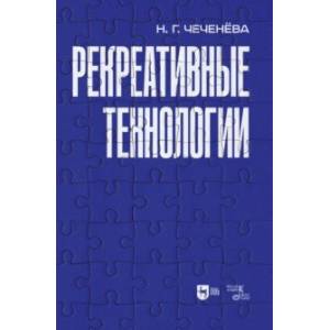 Фото Рекреативные технологии. Учебно-методическое пособие