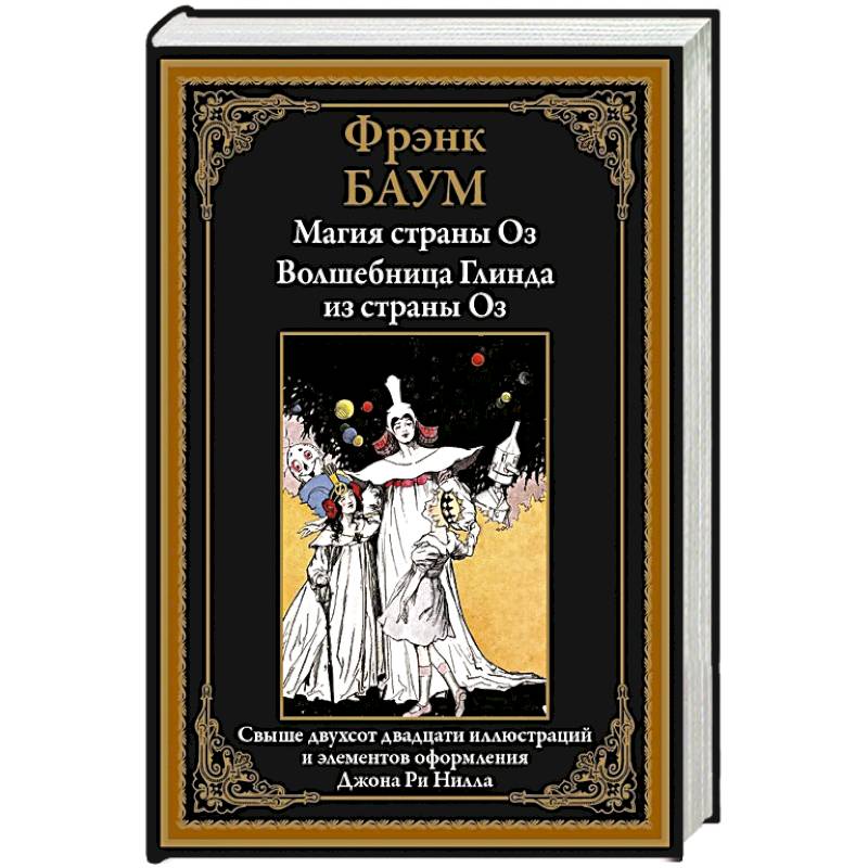 Фото Магия страны Оз. Волшебница Глинда из страны Оз