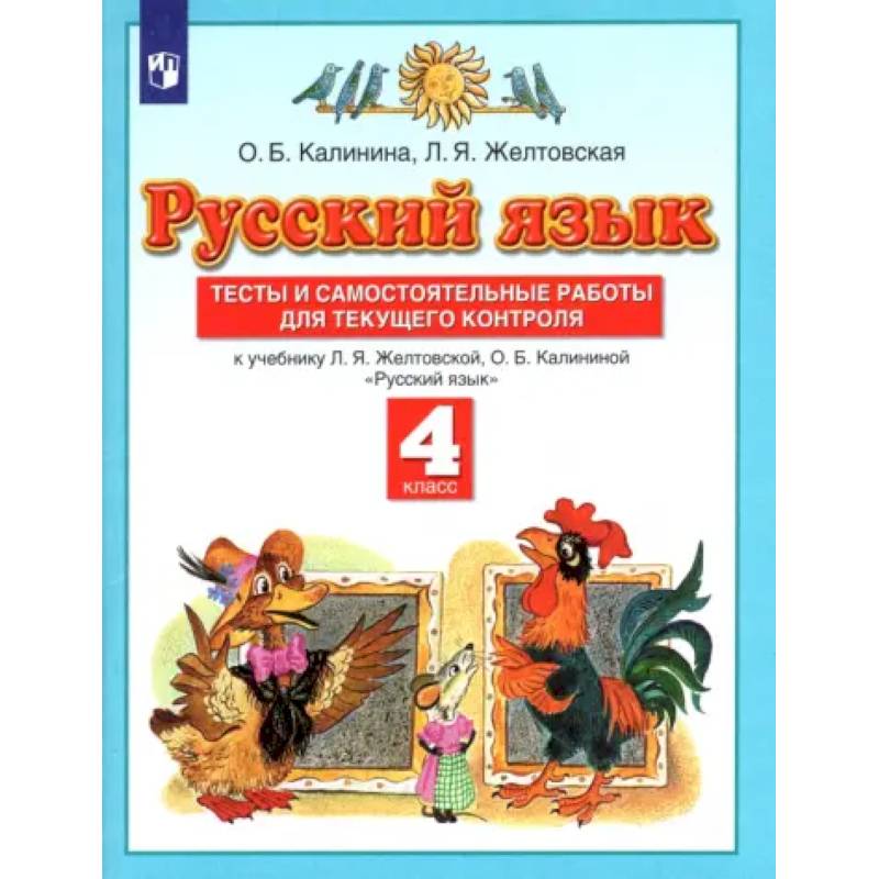Фото Русский язык. 4 класс. Тесты и самостоятельные работы к учебнику Л. Желтовской, О. Калининой. ФГОС
