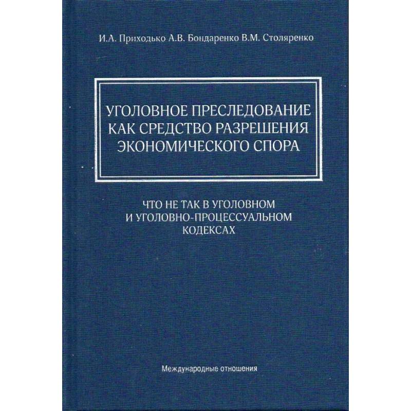 Фото Уголовное преследование как средство разрешения экономического спора: что не так в Уголовном и Уголовно-процессуальном кодексах