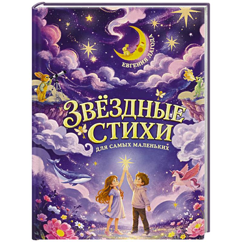 Фото Звёздные стихи для самых маленьких