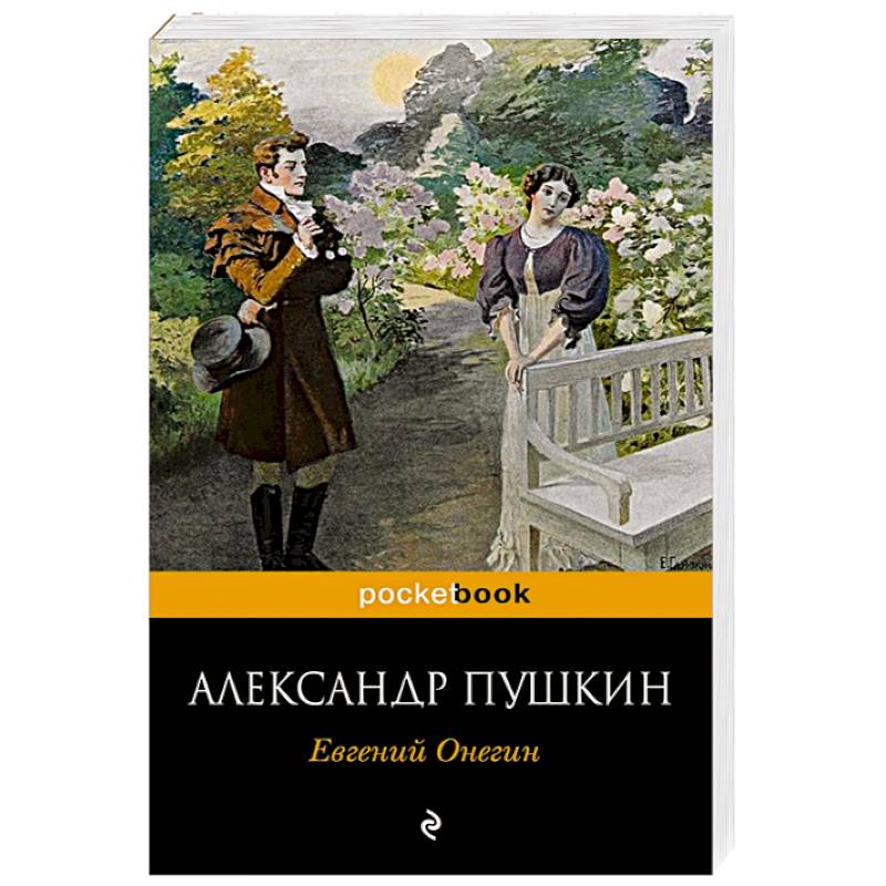 Фото Евгений Онегин