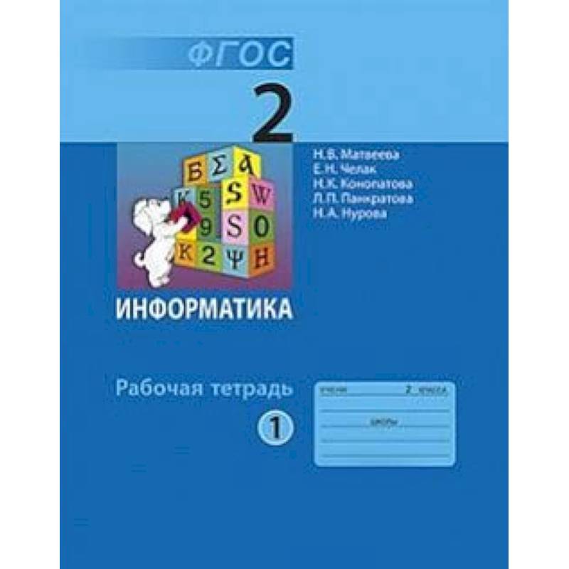 Фото Информатика. 2 класс. Учебник. В 2-х частях. Часть 1