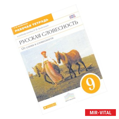 Фото Русская словесность. От слова к словесности. 9 класс. 
Рабочая тетрадь к учебному пособию Р. И. Альбетковой