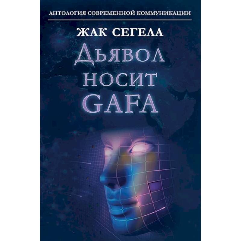 Фото Дьявол носит GAFA