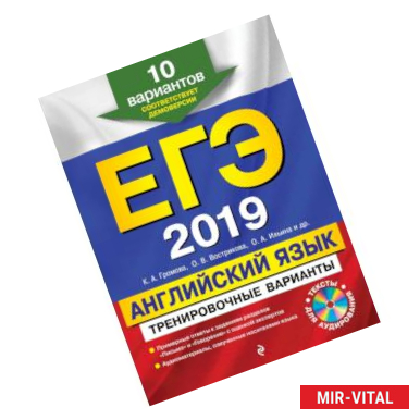 Фото ЕГЭ-2019. Английский язык. Тренировочные варианты. 10 вариантов (+CD)