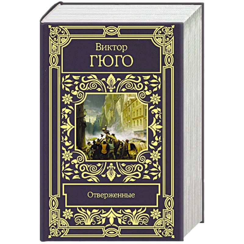 Фото Отверженные