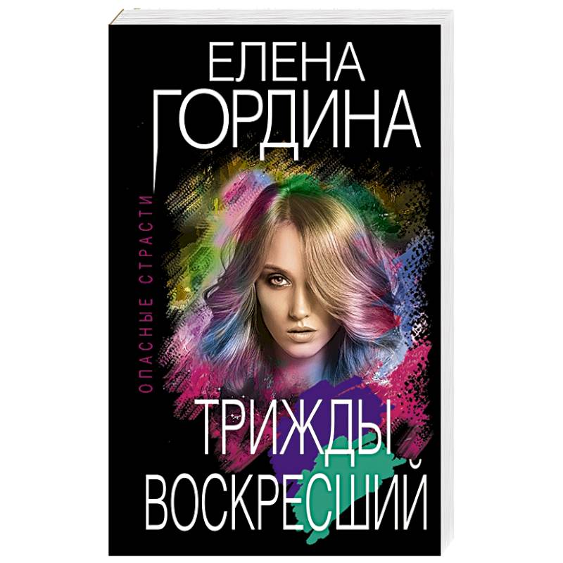 Фото Трижды воскресший