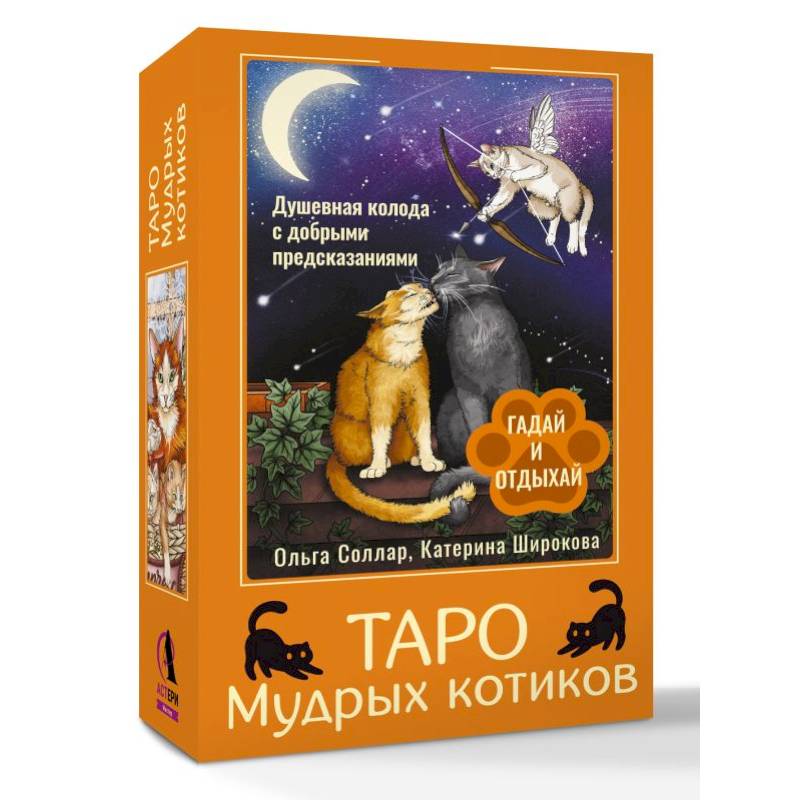 Фото Таро Мудрых котиков. Душевная колода с добрыми предсказаниями. Гадай и отдыхай