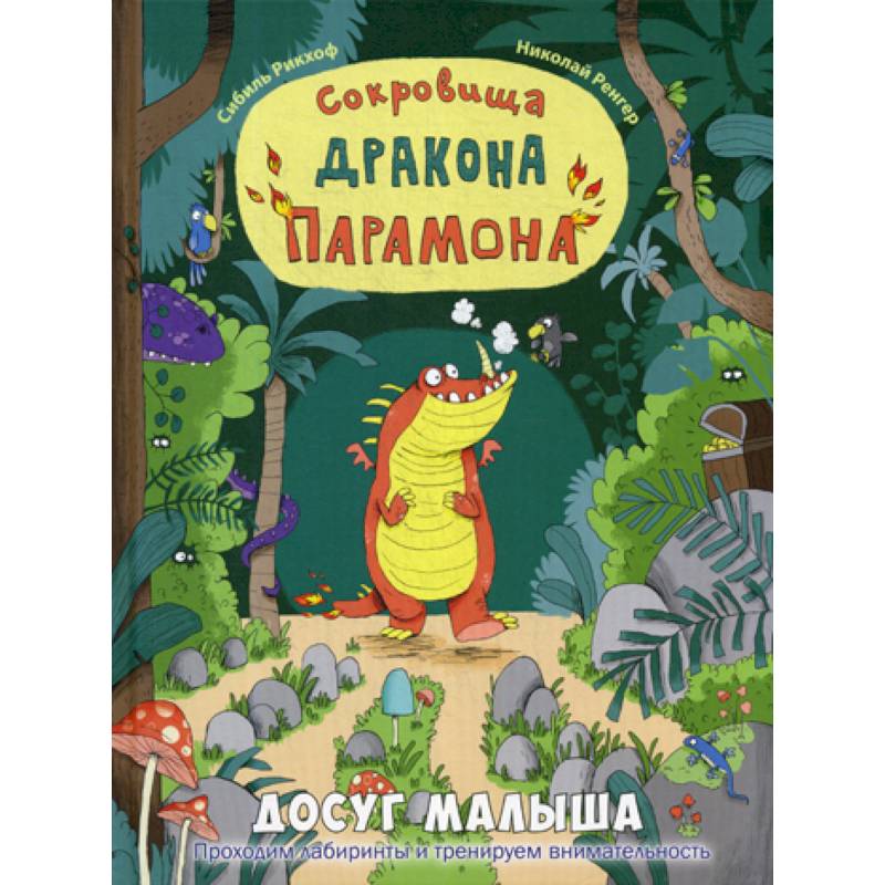 Фото Сокровища дракона Парамона