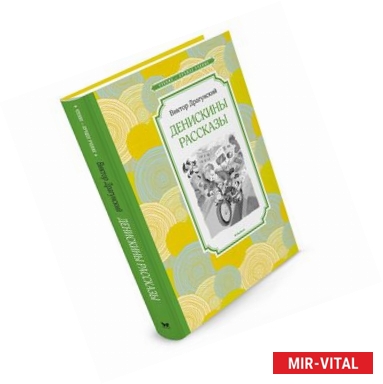 Фото Денискины рассказы