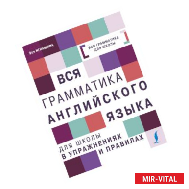 Фото Вся грамматика английского языка для школы в упражнениях и правилах