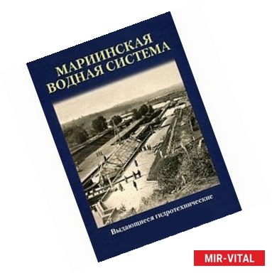 Фото Выдающиеся гидротехнические сооружения мира. Мариинская водная система