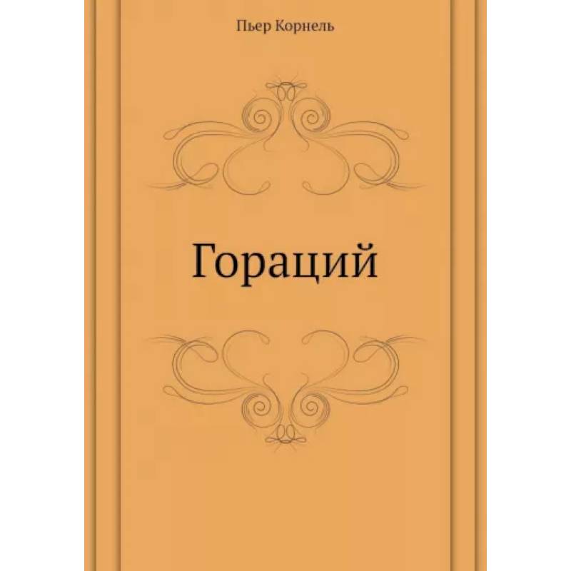 Фото Гораций