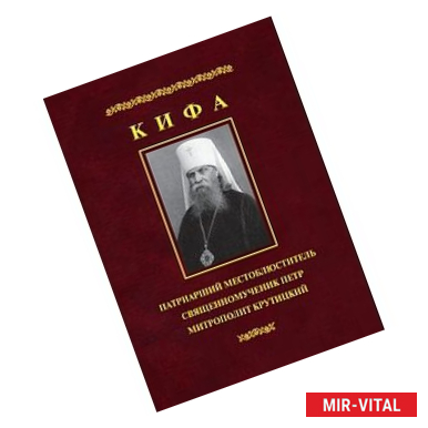 Фото Кифа. Патриарший Местоблюститель, священномученик Петр, митрополит Крутицкий