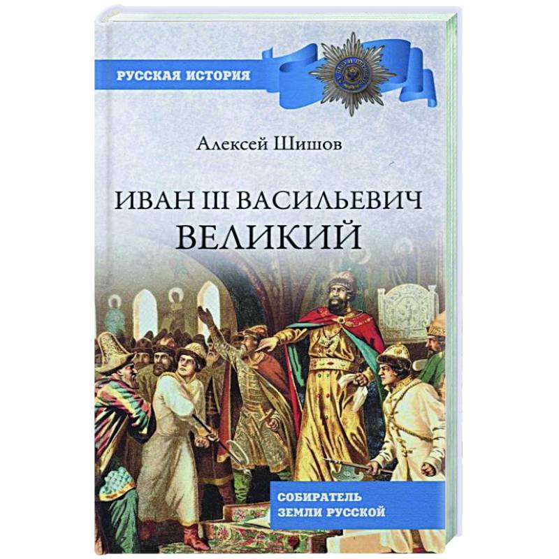 Фото Иван lll Васильевич Великий