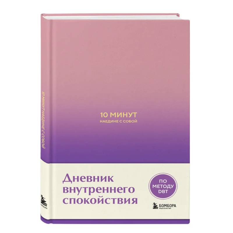 Фото 10 минут наедине с собой. Дневник внутреннего спокойствия