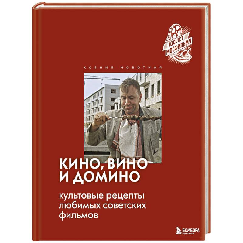 Фото Кино, вино и домино. Культовые рецепты любимых советских фильмов