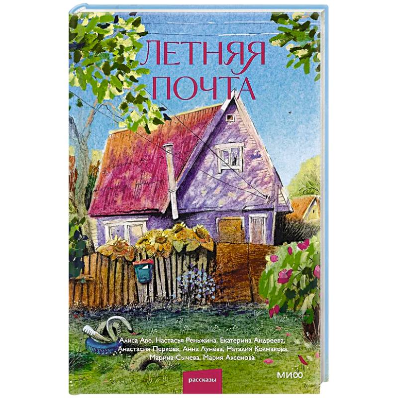 Фото Летняя почта