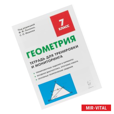 Фото Геометрия. 7 класс. Тетрадь для тренировки и мониторинга. Учебно-методическое пособие