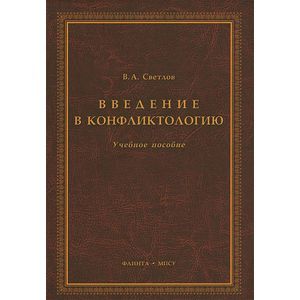 Фото Введение в конфликтологию. Учебное пособие