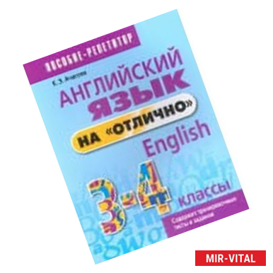 Фото Английский язык на 'отлично'. 3-4 классы