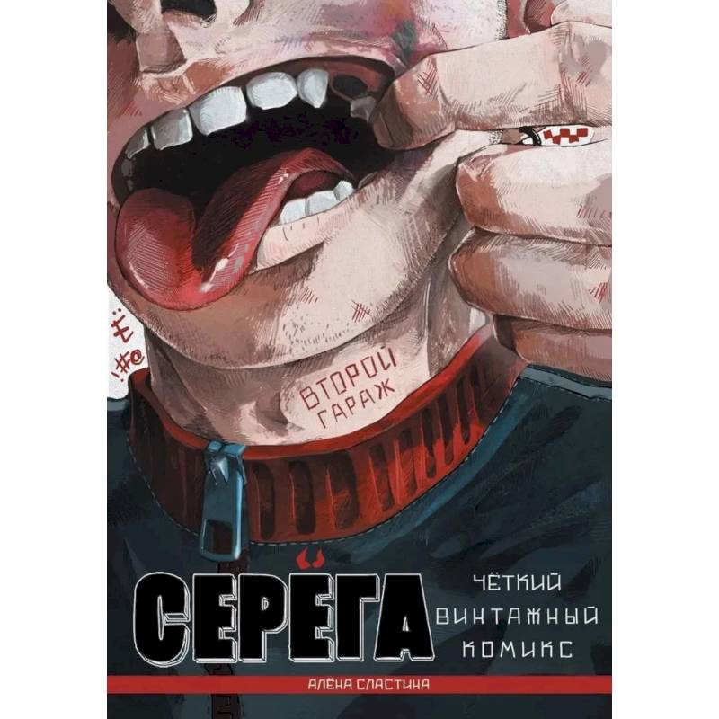 Фото Серега. Том 2: Второй гараж: комикс