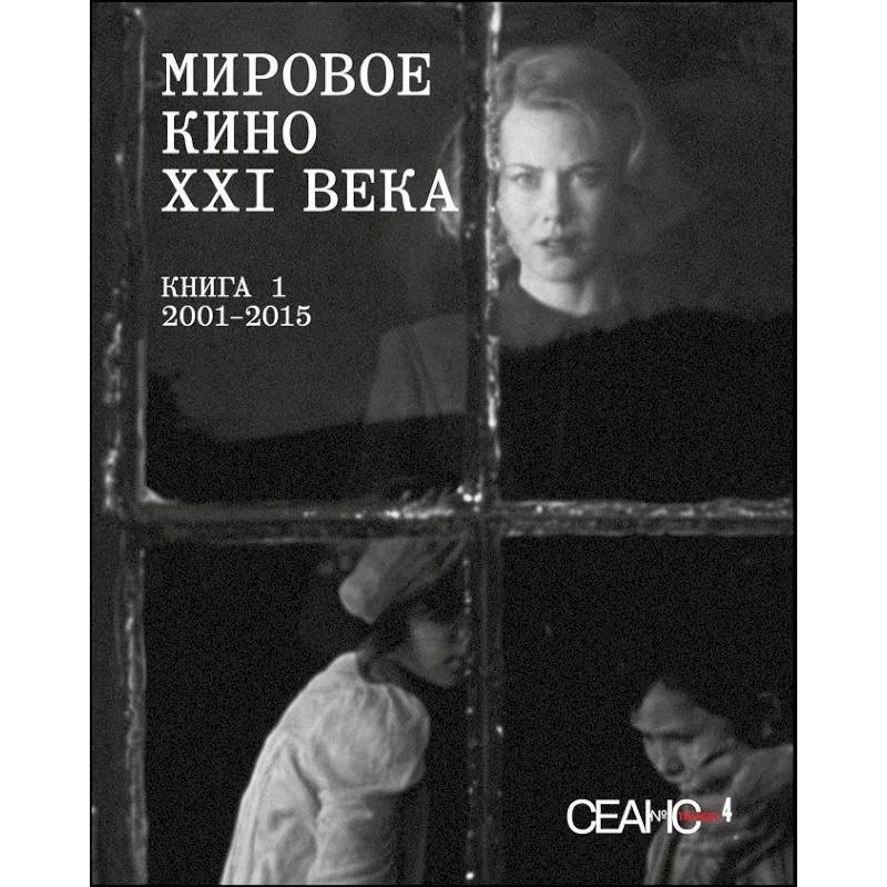 Фото Сеанс The Best. Том 4. Мировое кино XXI века