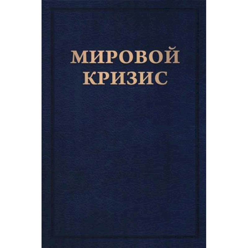 Фото Мировой кризис. Книга 6. Восточный фронт