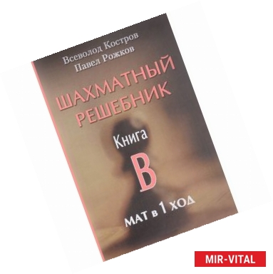 Фото Шахматный решебник. Книга В. Мат в 1 ход