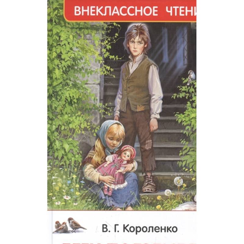 Фото Дети подземелья (По повести 'В дурном обществе')