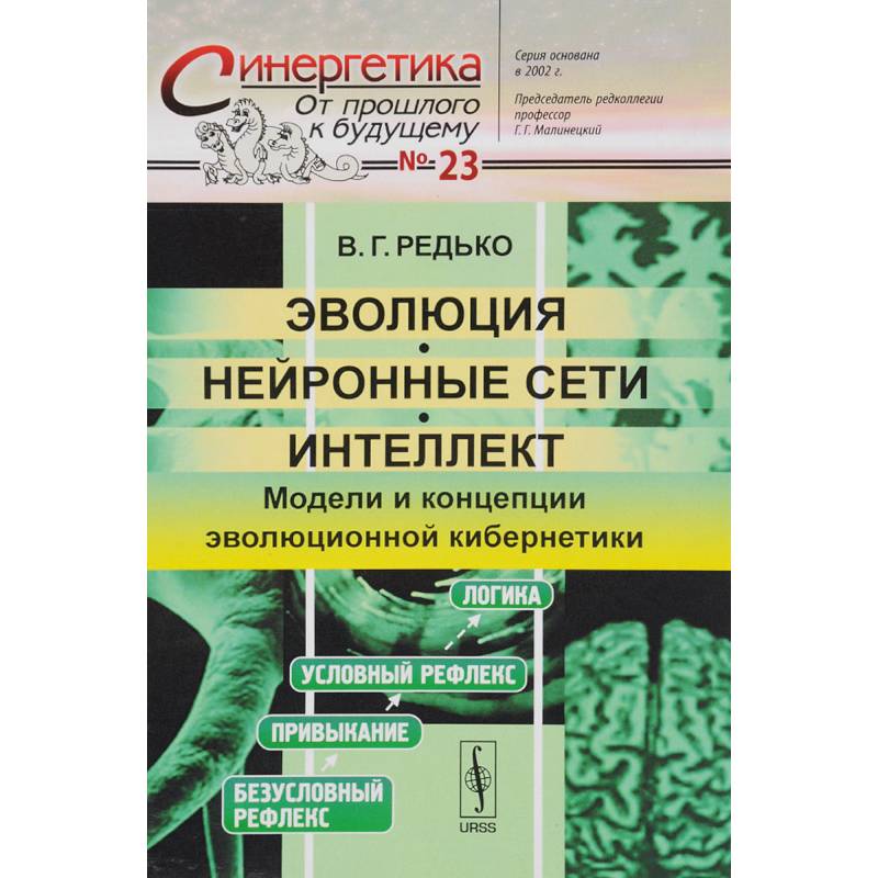 Фото Эволюция, нейронные сети, интеллект: Модели и концепции эволюционной кибернетики