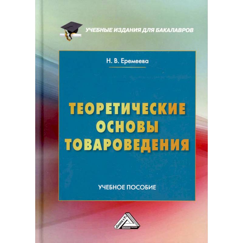 Фото Теоретические основы товароведения: Учебное пособие