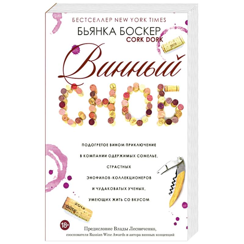 Фото Винный сноб. Подогретое вином приключение