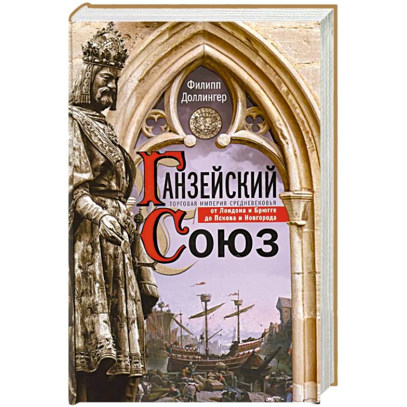 Фото Ганзейский союз. Торговая империя Средневековья от Лондона и Брюгге до Пскова и Новгорода