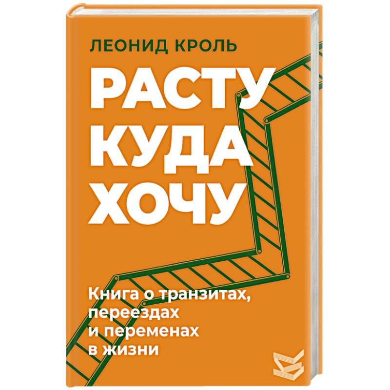 Фото Расту куда хочу. Книга о транзитах, переездах и переменах в жизни