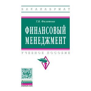 Фото Финансовый менеджмент: Учебное пособие