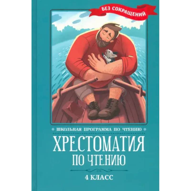 Фото Хрестоматия по чтению: 4 класс: без сокращений