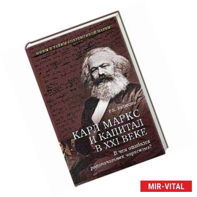 Фото Карл Маркс и 'Капитал' в XXI веке. В чем ошибался родоначальник марксизма?