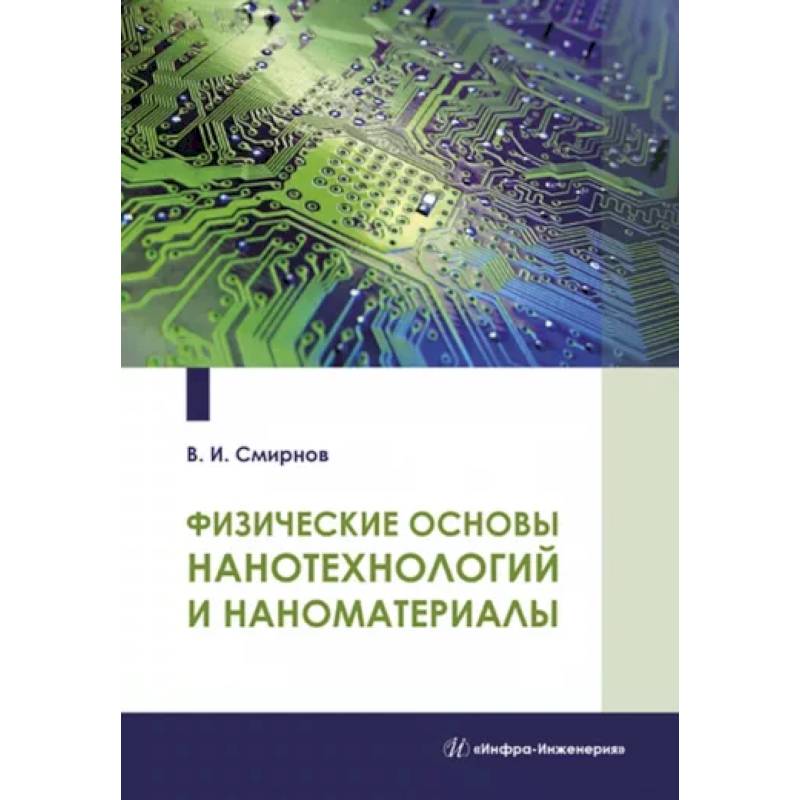 Фото Физические основы нанотехнологий и наноматериалы