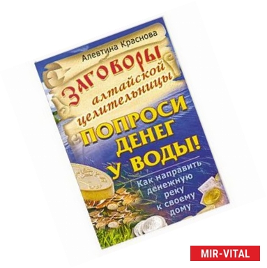 Фото Заговоры алтайской целительницы.Попроси денег у воды