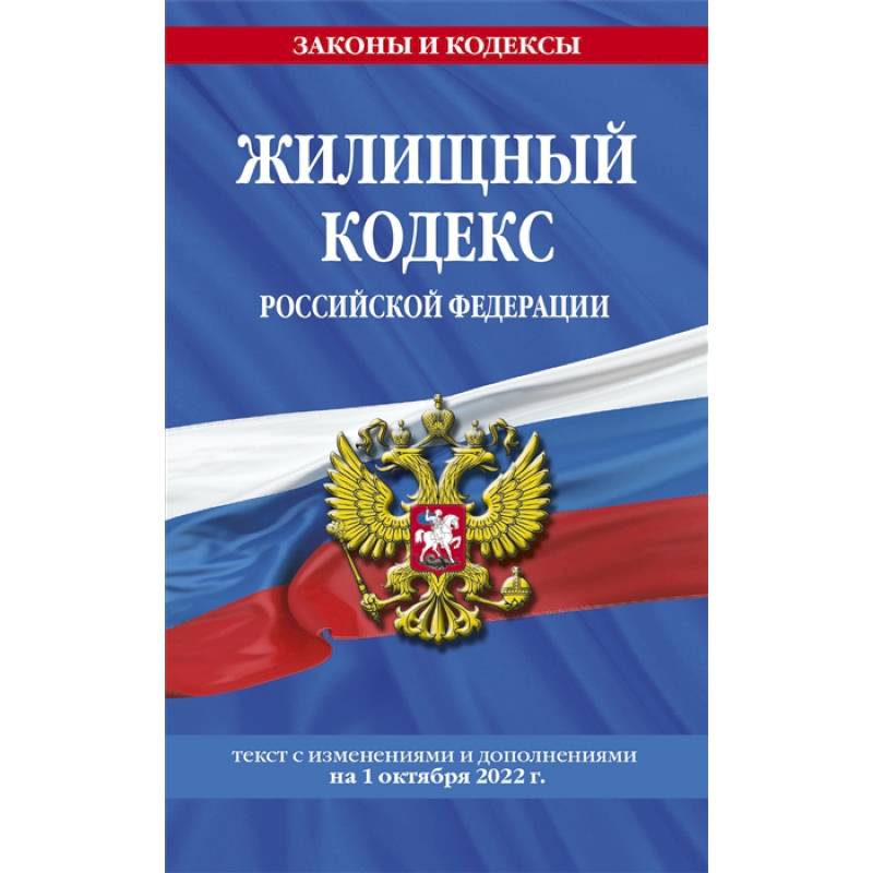 Фото Жилищный кодекс Российской Федерации: текст с изменениями и дополнениями на 1 октября 2022 г.