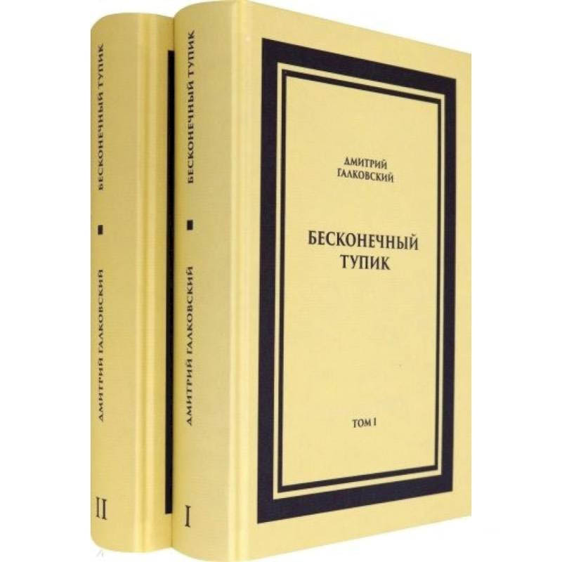 Фото Бесконечный тупик. В 2-х томах