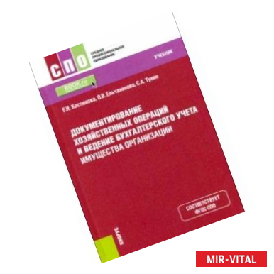 Фото Документирование хозяйственных операций и ведение бухгалтерского учета имущества орг. Учебник. ФГОС