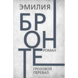 Фото Грозовой перевал